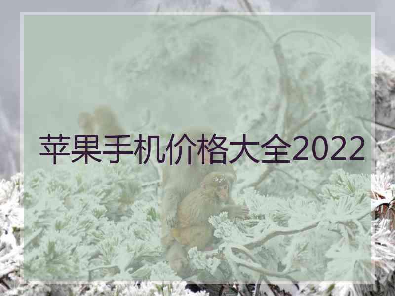 苹果手机价格大全2022