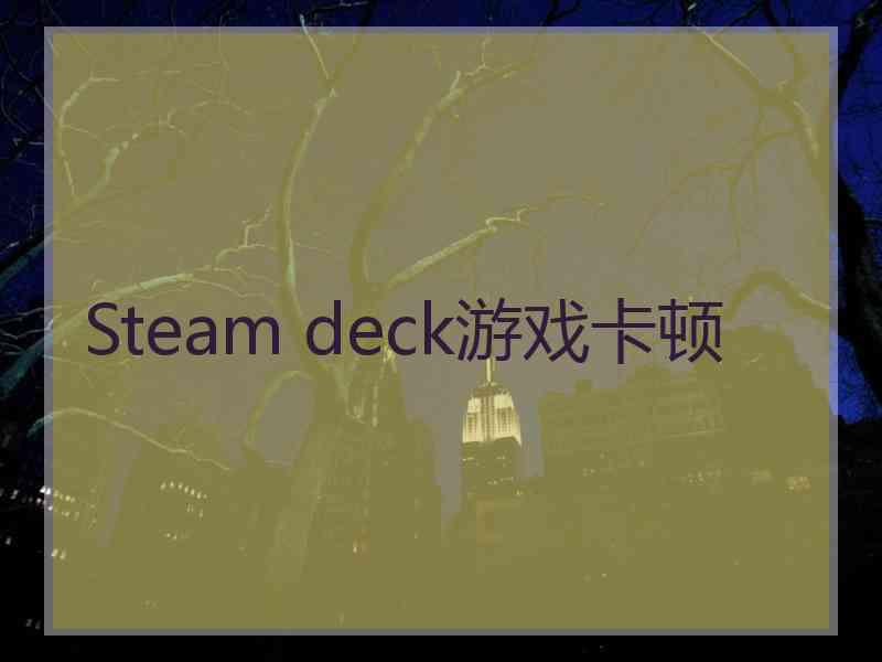 Steam deck游戏卡顿