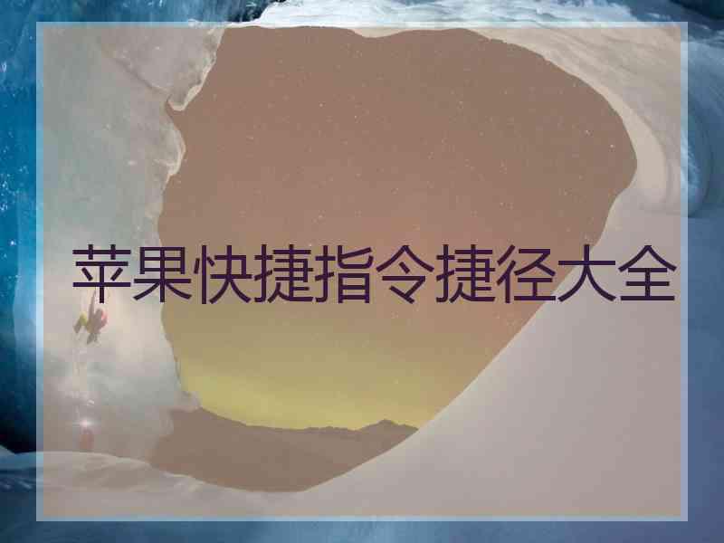 苹果快捷指令捷径大全