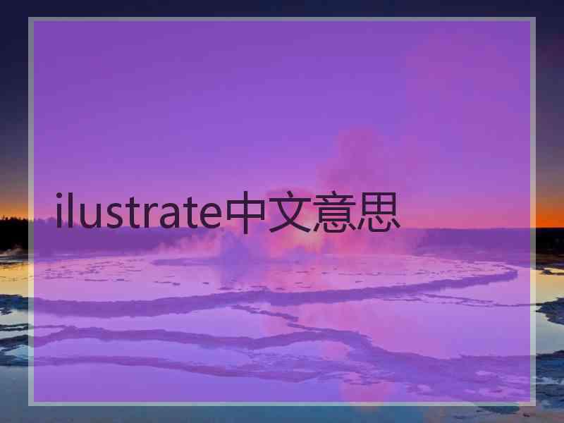 ilustrate中文意思