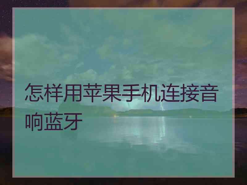怎样用苹果手机连接音响蓝牙