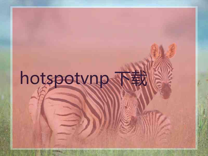 hotspotvnp 下载