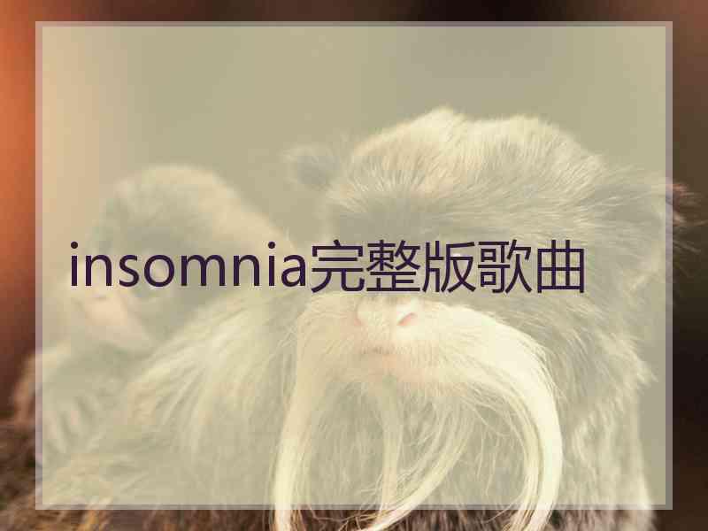 insomnia完整版歌曲
