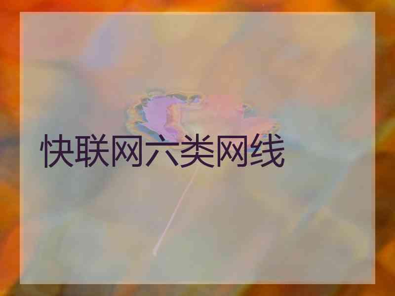 快联网六类网线