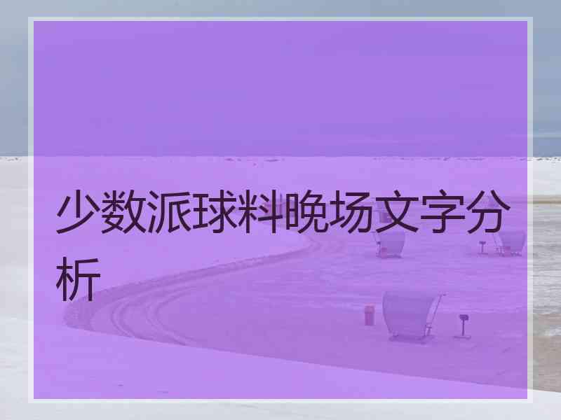 少数派球料晚场文字分析