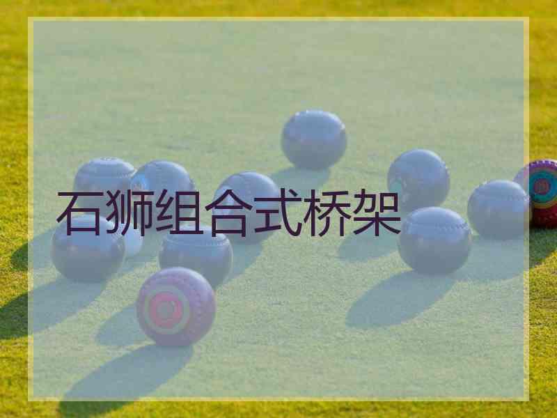 石狮组合式桥架