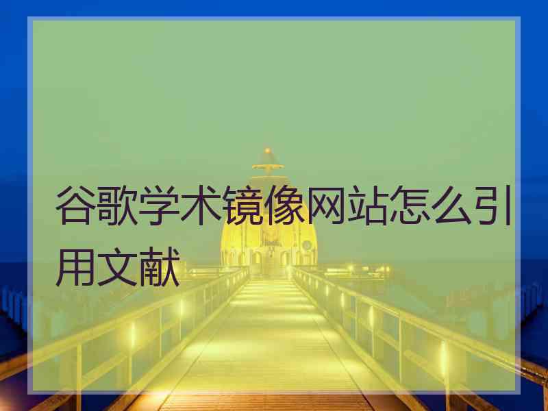 谷歌学术镜像网站怎么引用文献