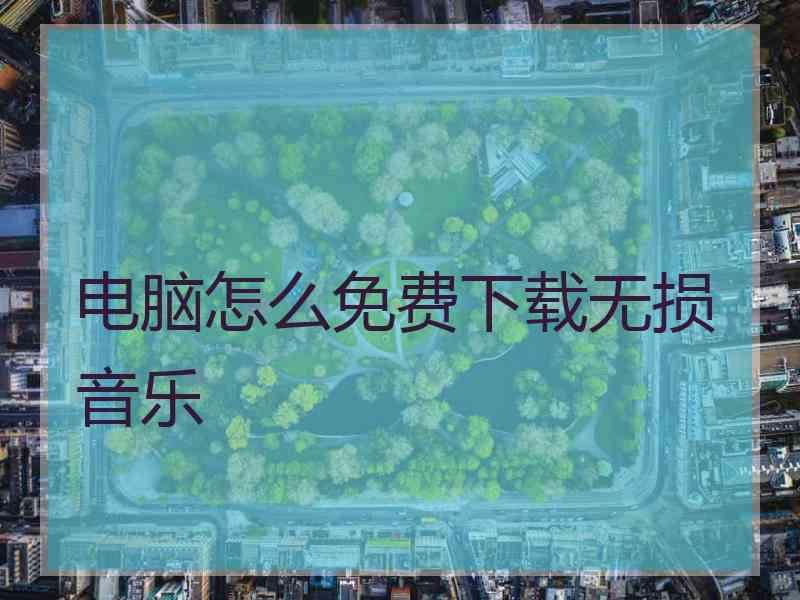 电脑怎么免费下载无损音乐