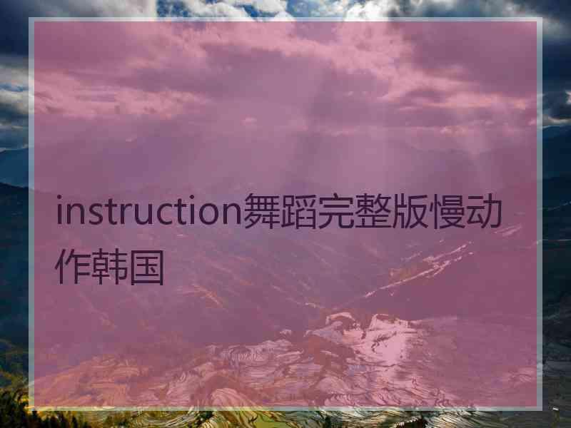 instruction舞蹈完整版慢动作韩国