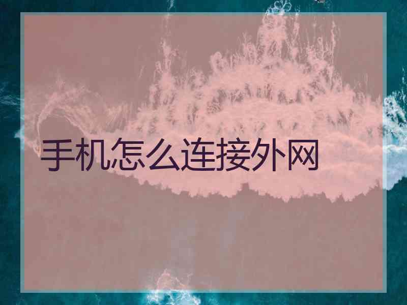 手机怎么连接外网