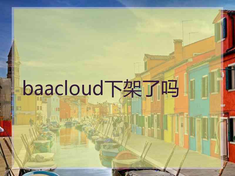 baacloud下架了吗