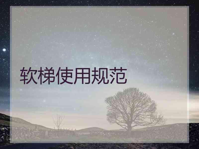 软梯使用规范