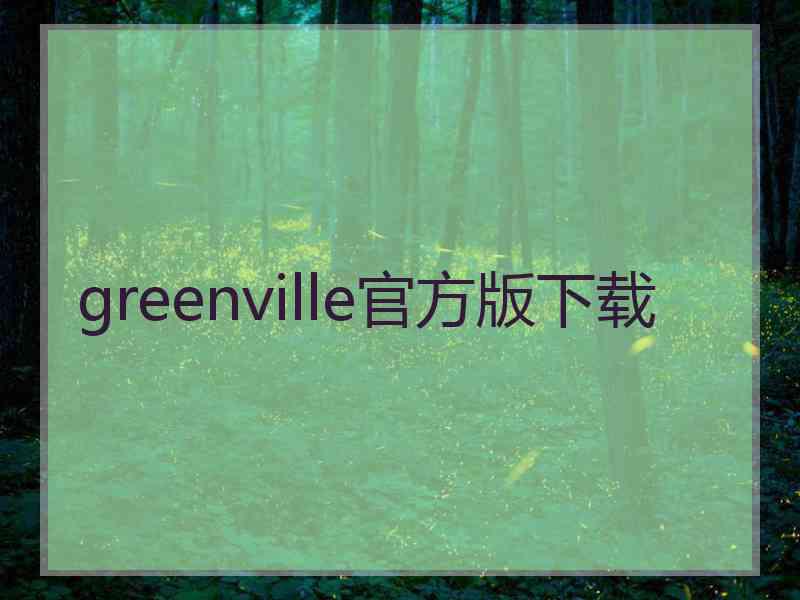 greenville官方版下载