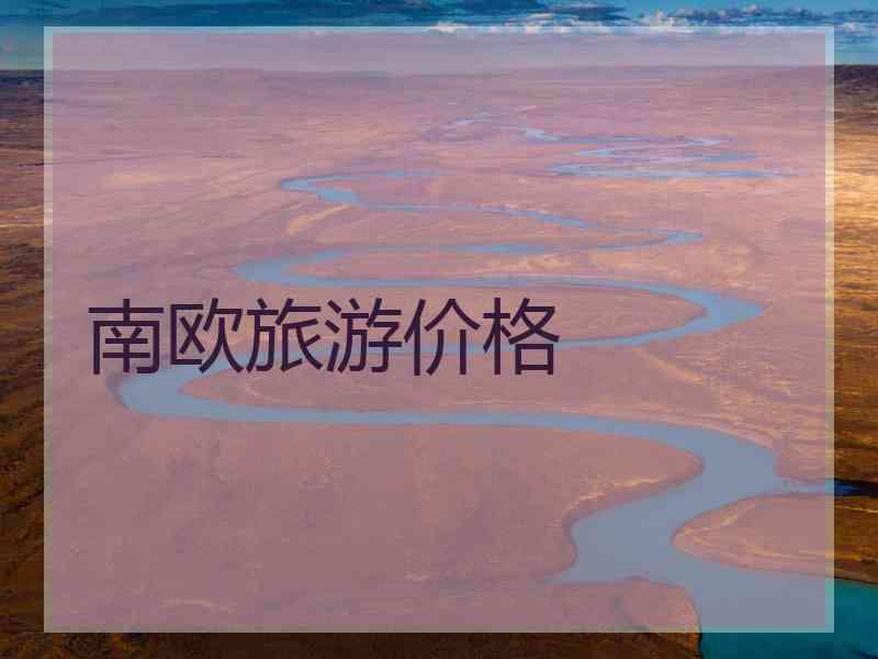 南欧旅游价格
