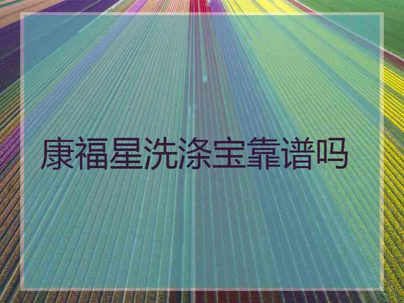 康福星洗涤宝靠谱吗