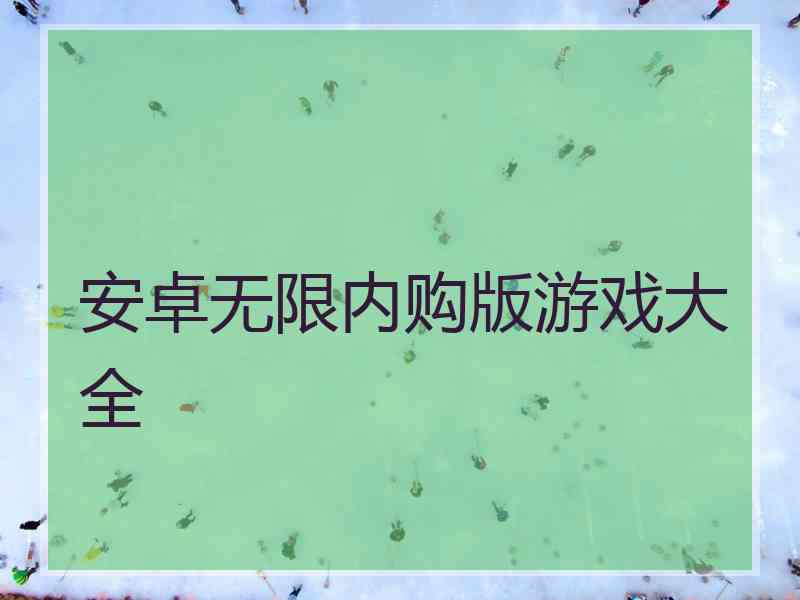 安卓无限内购版游戏大全