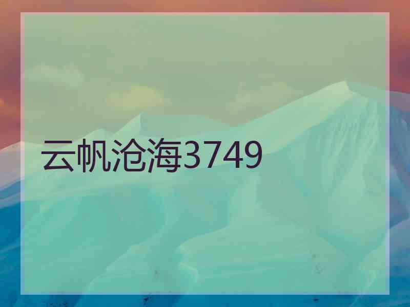 云帆沧海3749