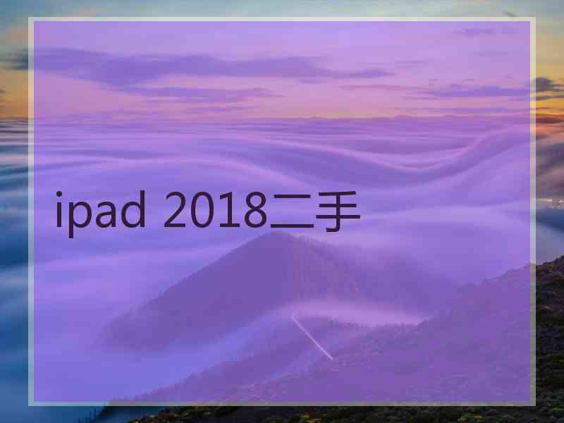 ipad 2018二手