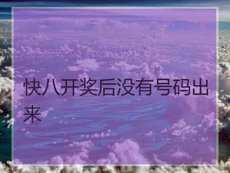 快八开奖后没有号码出来