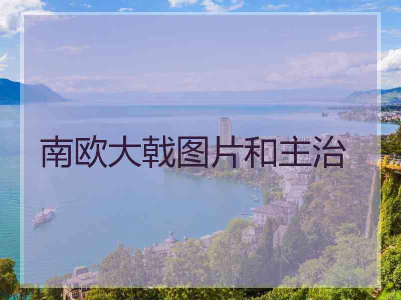 南欧大戟图片和主治