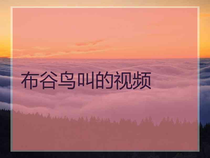 布谷鸟叫的视频