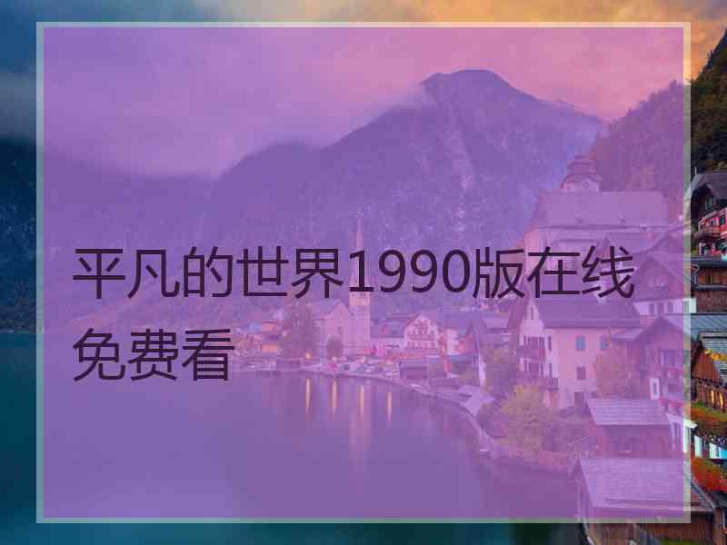 平凡的世界1990版在线免费看