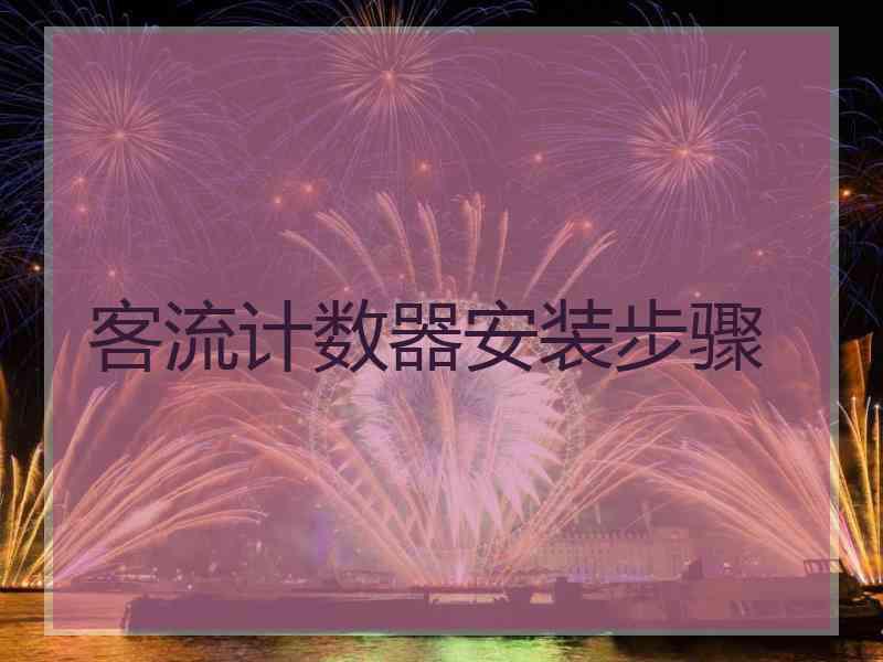 客流计数器安装步骤
