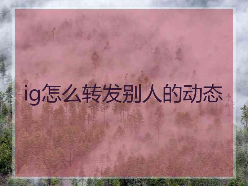 ig怎么转发别人的动态
