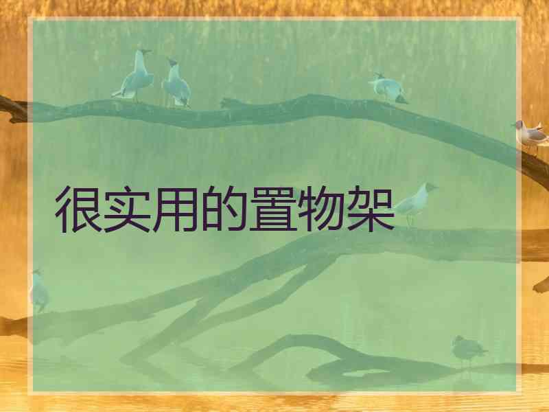 很实用的置物架