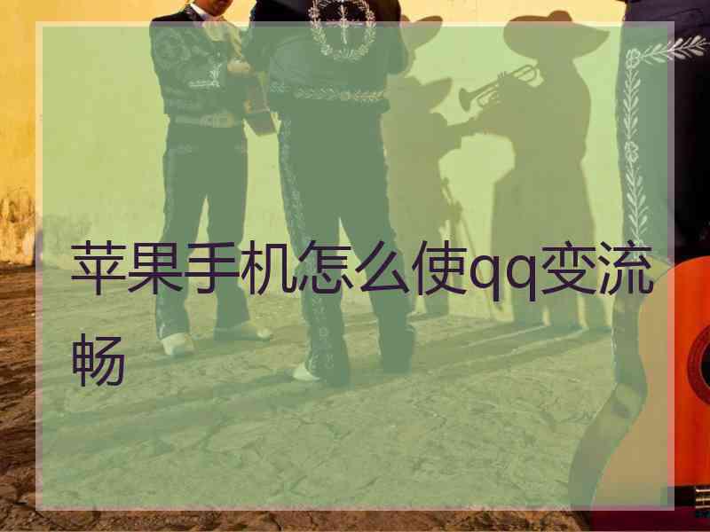 苹果手机怎么使qq变流畅