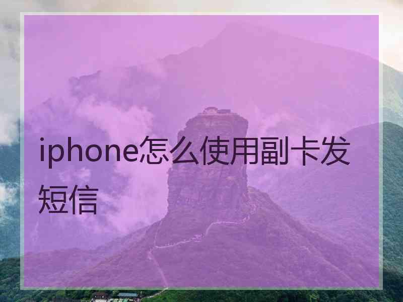 iphone怎么使用副卡发短信