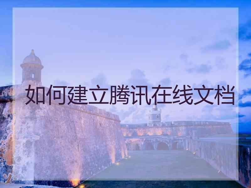 如何建立腾讯在线文档