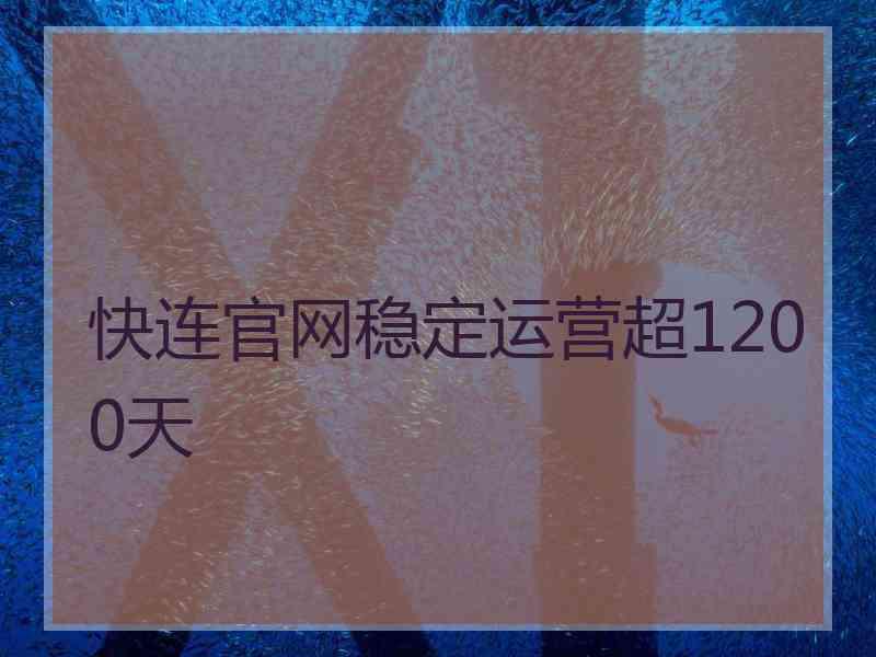 快连官网稳定运营超1200天