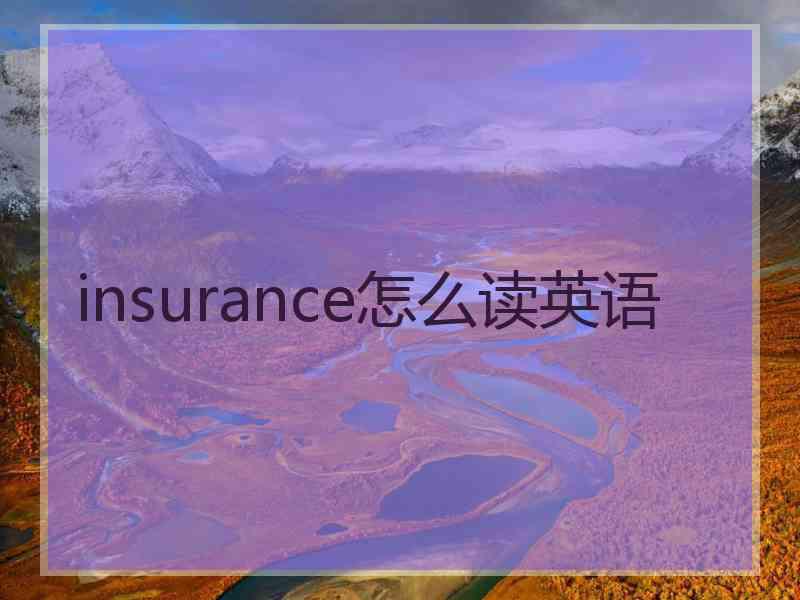 insurance怎么读英语