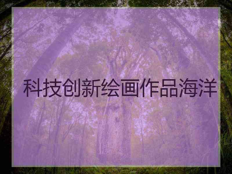 科技创新绘画作品海洋