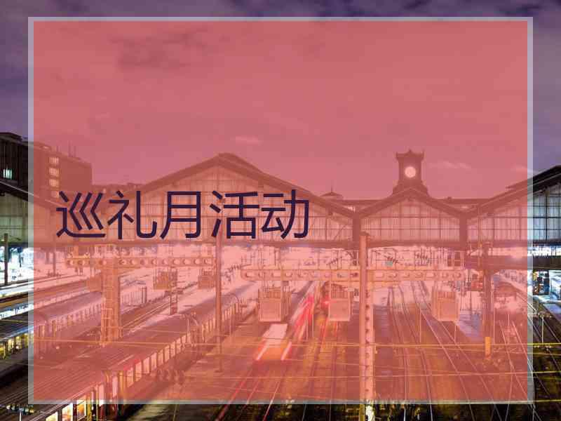 巡礼月活动