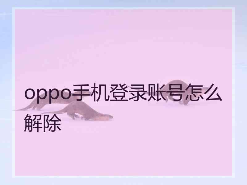 oppo手机登录账号怎么解除