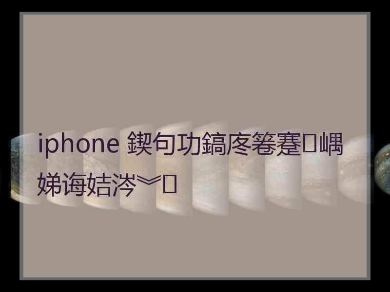 iphone 鍥句功鎬庝箞蹇嵎娣诲姞涔︾