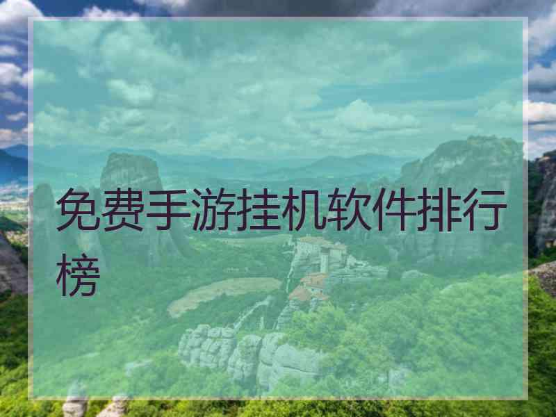 免费手游挂机软件排行榜