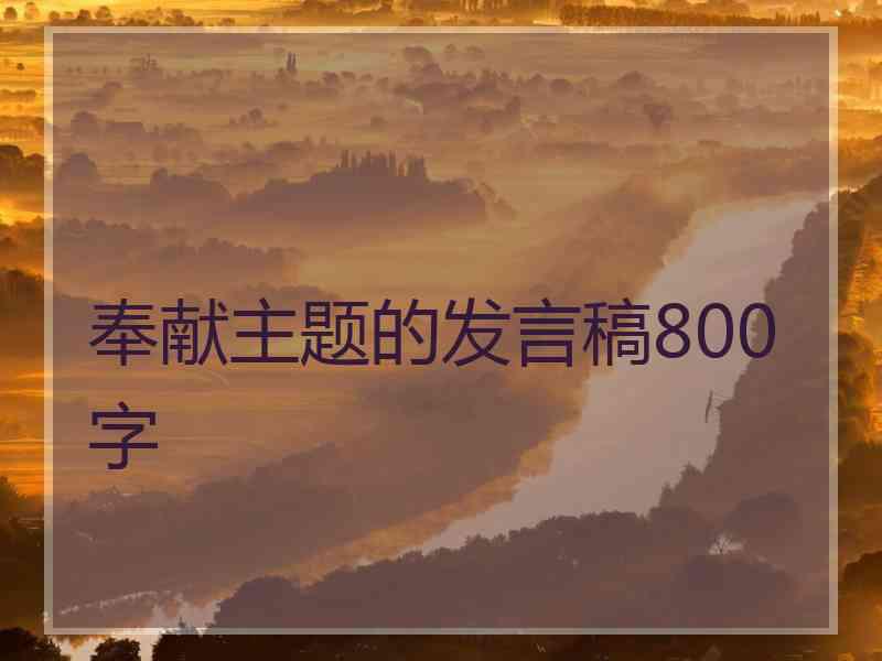 奉献主题的发言稿800字