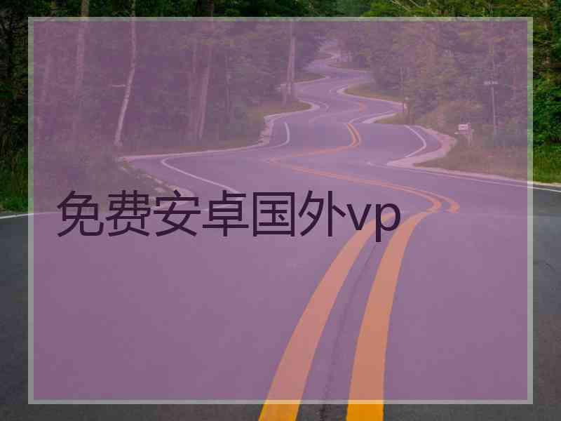免费安卓国外vp
