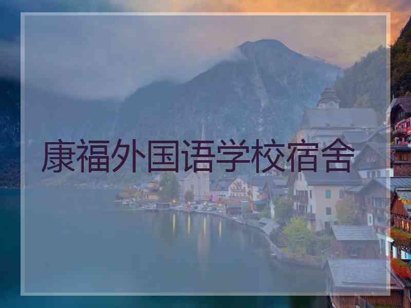 康福外国语学校宿舍