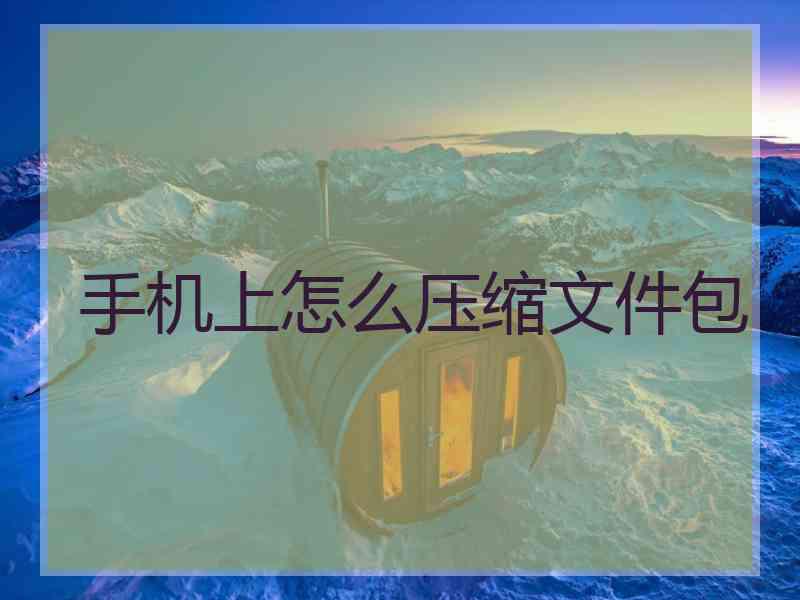 手机上怎么压缩文件包