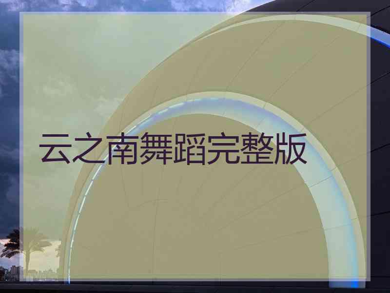 云之南舞蹈完整版