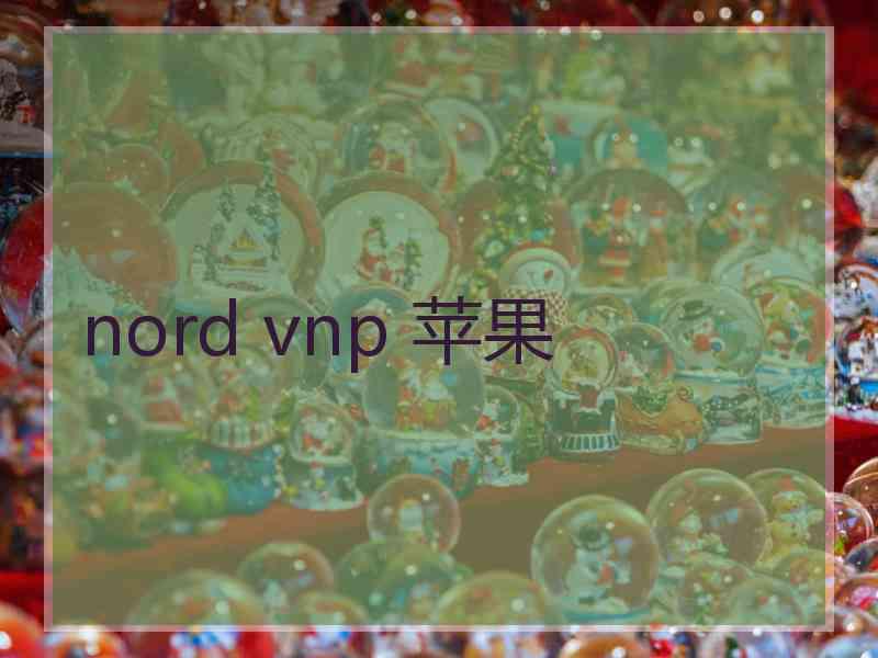 nord vnp 苹果