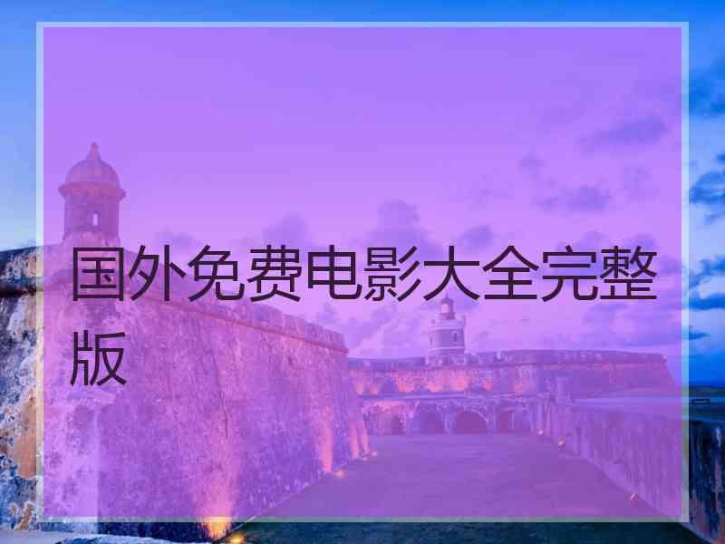 国外免费电影大全完整版