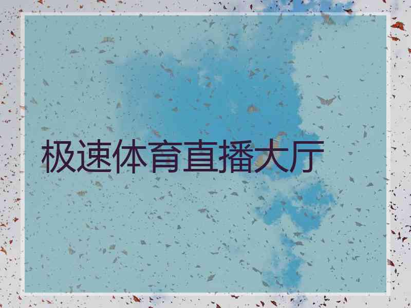 极速体育直播大厅