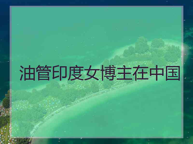 油管印度女博主在中国