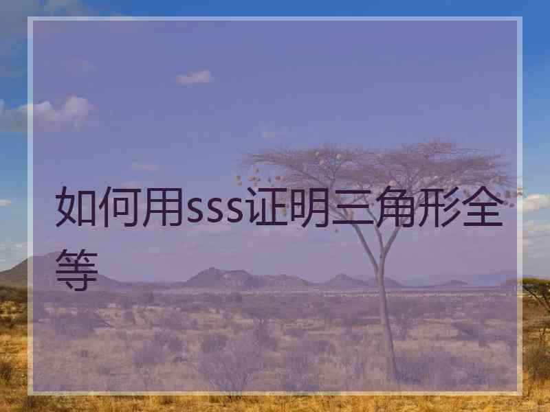 如何用sss证明三角形全等