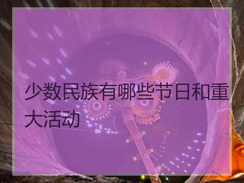 少数民族有哪些节日和重大活动